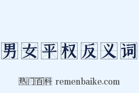 男女平权反义词是什么意思的图片